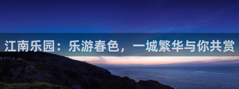 摩登7注册：江南乐园：乐游春色，一城繁华与你共赏