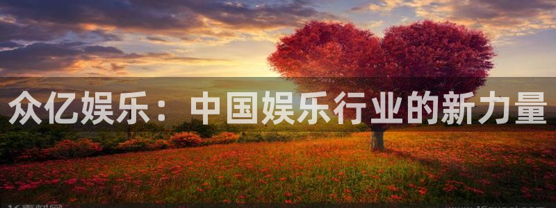 摩登7登录官网：众亿娱乐：中国娱乐行业的新力量