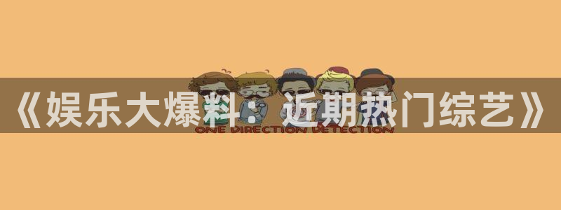 摩登7：《娱乐大爆料：近期热门综艺》