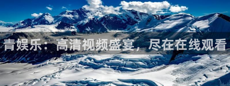 摩登7平台注册：青娱乐：高清视频盛宴，尽在在线观看
