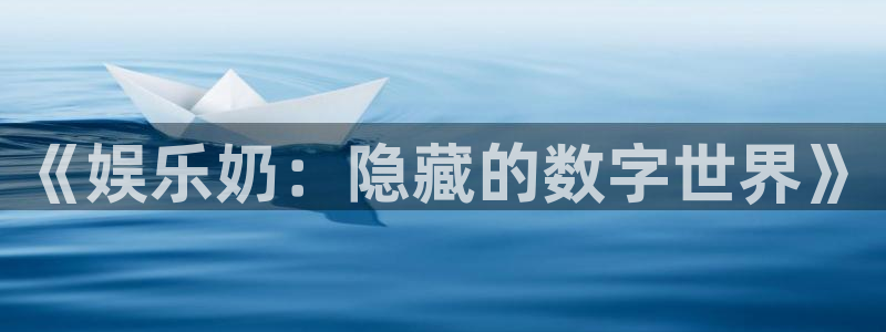 摩登7 lite注册：《娱乐奶：隐藏的数字世界》