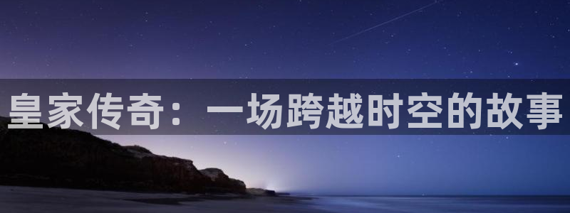 摩登7：皇家传奇：一场跨越时空的故事