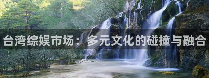 摩登7 lite注册：台湾综娱市场：多元文化的碰撞与融合